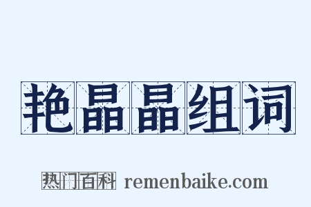 艳晶晶组词是什么意思的图片